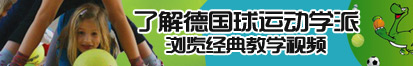 美女视频伊人了解德国球运动学派，浏览经典教学视频。